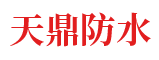 懷化市天鼎防水涂料有限公司_官方網站_天鼎防水_防水材料_墻漆涂料_油膏_膩子粉_堵漏王