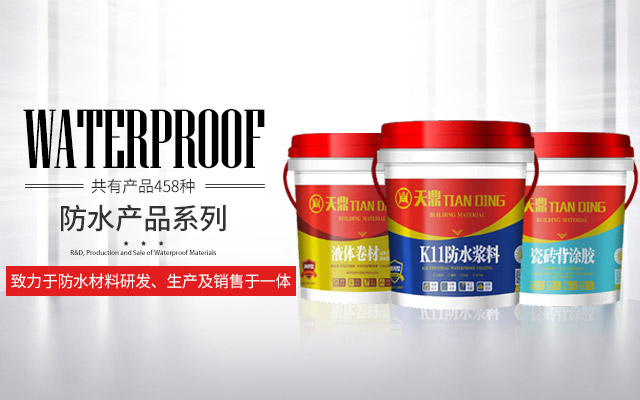 懷化市天鼎防水涂料有限公司_官方網站_天鼎防水_防水材料_墻漆涂料_油膏_膩子粉_堵漏王