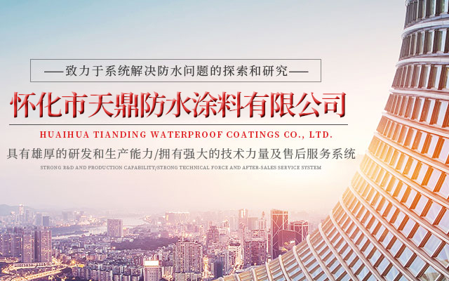 懷化市天鼎防水涂料有限公司_官方網站_天鼎防水_防水材料_墻漆涂料_油膏_膩子粉_堵漏王